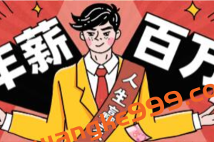 从零到年薪百万职业规划课程讲座