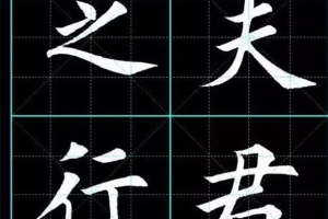 田英章《诸葛亮诫子书》楷书书法讲座