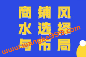 商铺风水知识讲座，商铺风水选择与布局教程视频