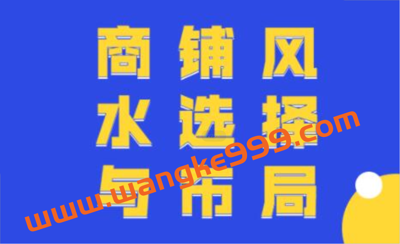 商铺风水知识讲座，商铺风水选择与布局教程视频插图