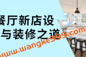 新店餐厅设计与室内装修之道培训课程视频