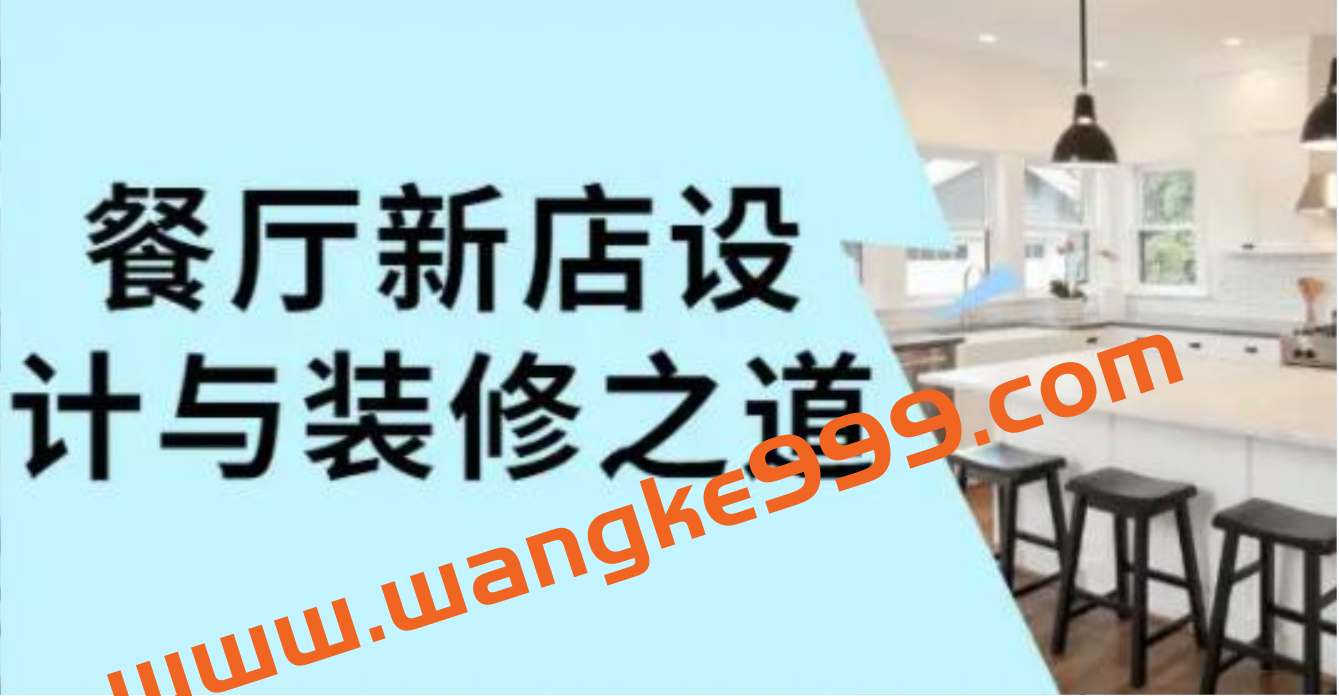 新店餐厅设计与室内装修之道培训课程视频插图