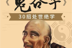 月涵千古谋略奇书《鬼谷子》30招处世绝学讲座视频