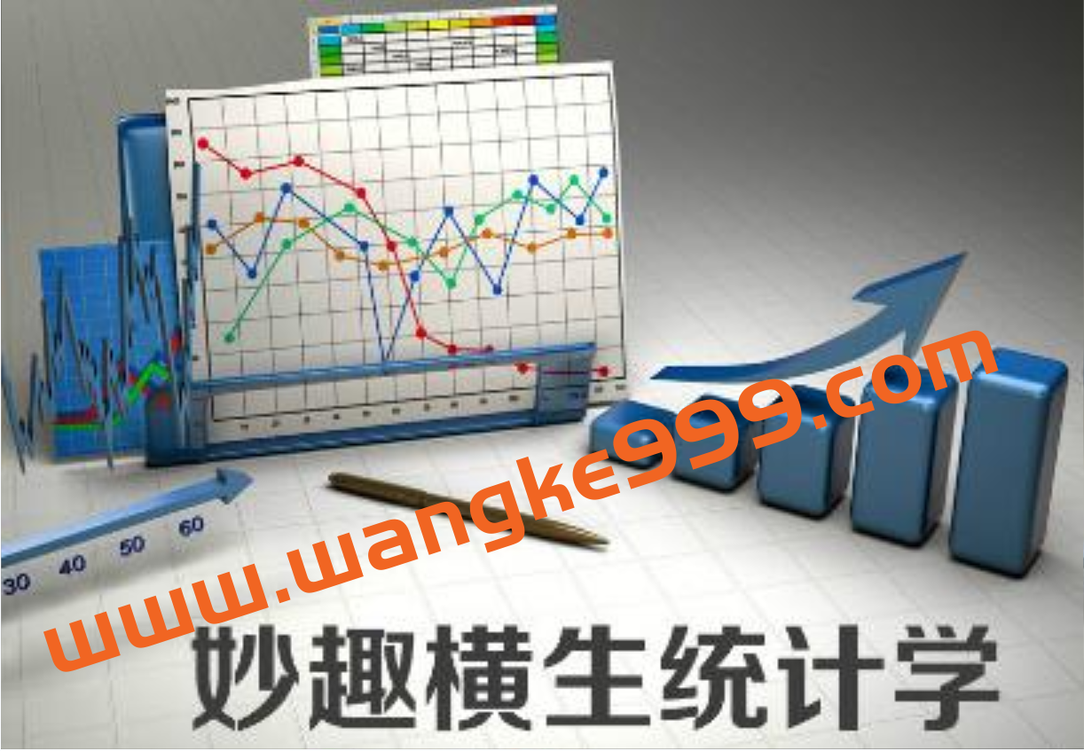《妙趣横生统计学》培训课程视频教程插图