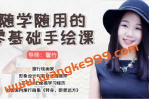 馨竹《随学随用的零基础学习手绘课》