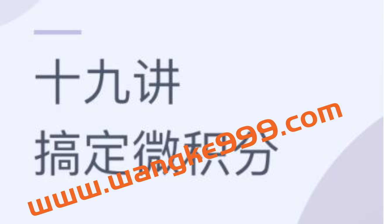 童哲《十九讲搞定微积分》教程视频插图 童哲《十九讲搞定微积分》教程视频插图