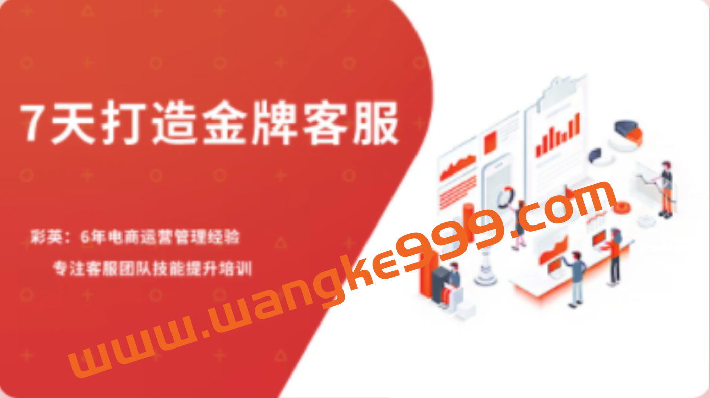 【客服培训】彩英《7天打造金牌客服》插图 【客服培训】彩英《7天打造金牌客服》插图