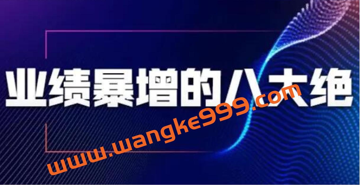 销售技巧《业绩暴增的八大绝招》销售员必须掌握的硬核技能插图