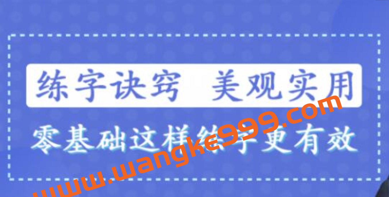 书法讲座-练字技巧视频，教你零基础写出一手漂亮好字插图