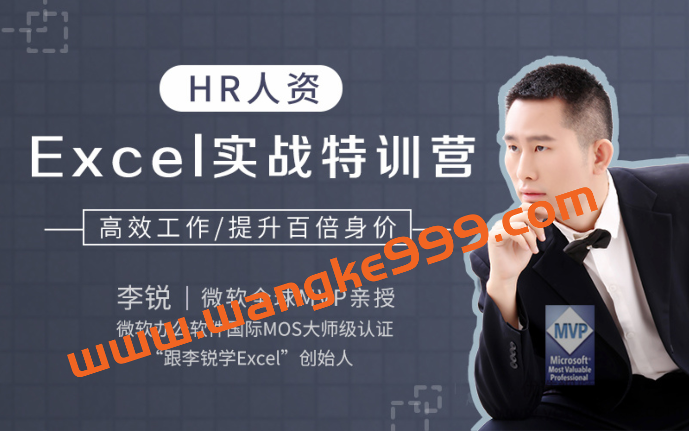 微软全球MVP·李锐《HR人资Excel实战特训营》:高效工作,快速提升百倍身价插图 微软全球MVP·李锐《HR人资Excel实战特训营》:高效工作,快速提升百倍身价插图