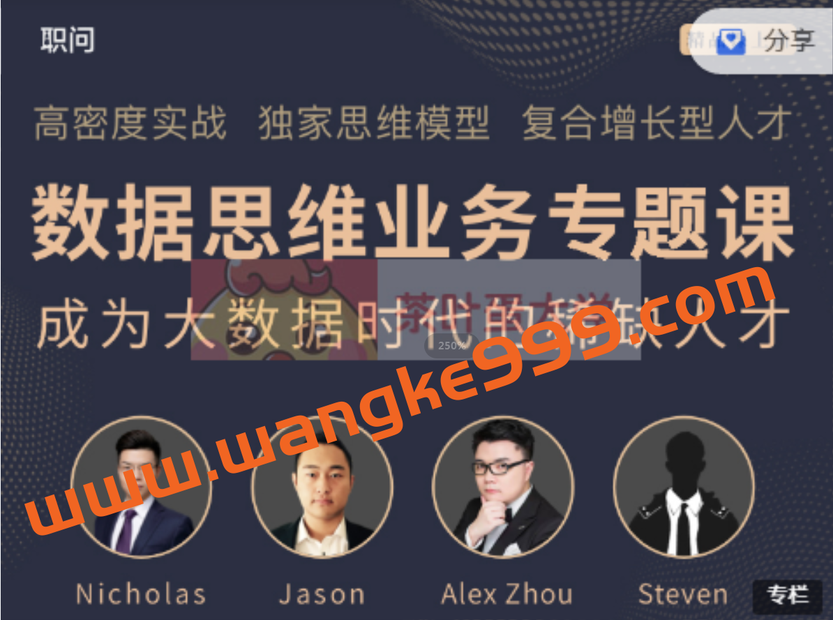 职问·数据思维业务专题课:成为大数据时代的稀缺人才插图 职问·数据思维业务专题课:成为大数据时代的稀缺人才插图