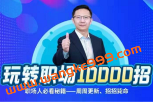 公选王教育·夏晓华玩转职场10000招：职场人必看秘籍，周周更新招招毙命