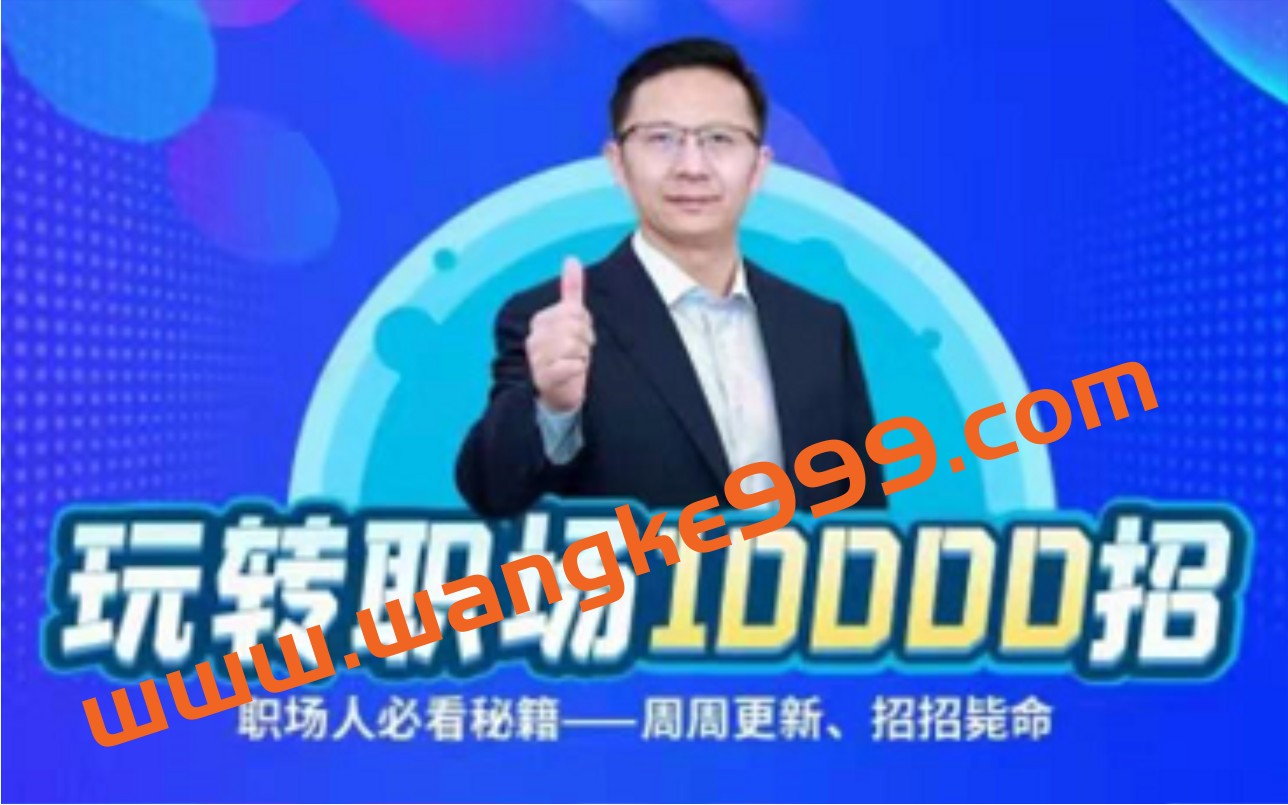 公选王教育·夏晓华玩转职场10000招：职场人必看秘籍，周周更新招招毙命插图