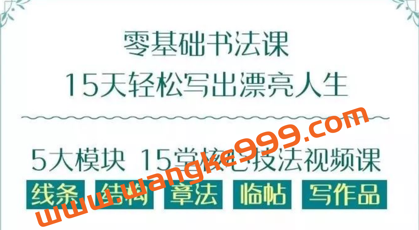 十点课堂·零基础也能学好的书法课 :15天轻松写出漂亮人生插图 十点课堂·零基础也能学好的书法课 :15天轻松写出漂亮人生插图