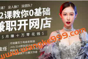 柳主任：12堂教你0基础课开网店，月赚十万零花钱
