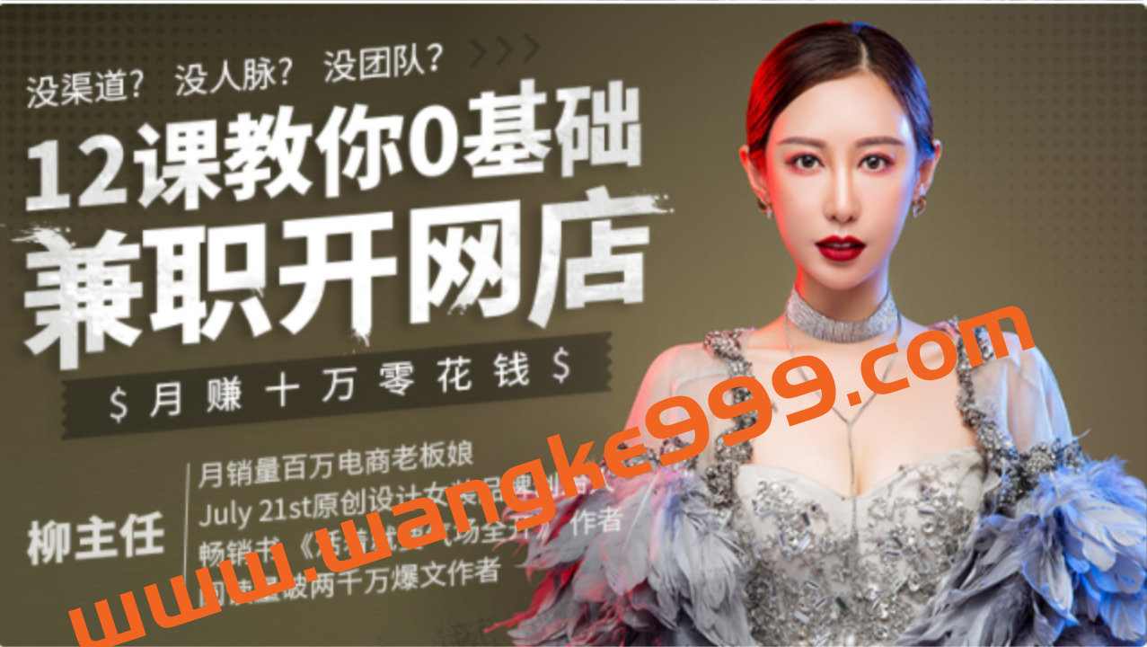 柳主任：12堂教你0基础课开网店，月赚十万零花钱插图