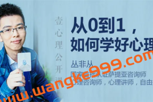 丛非从《从0到1，如何学好心理学》