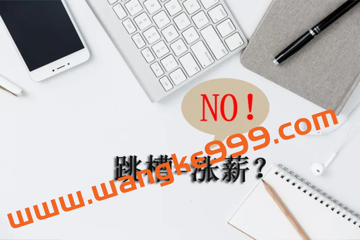 幽哥助力你薪资翻倍的跳槽技巧插图