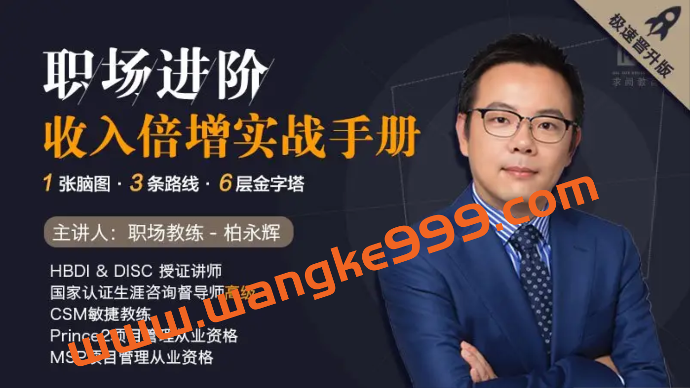 跟职场教练柏永辉学人生进阶术插图 跟职场教练柏永辉学人生进阶术插图