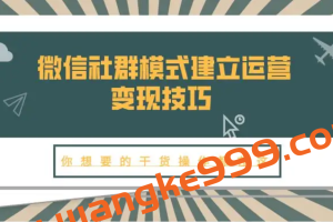 【商业变现】如何利用微信平台运营老客户和变现