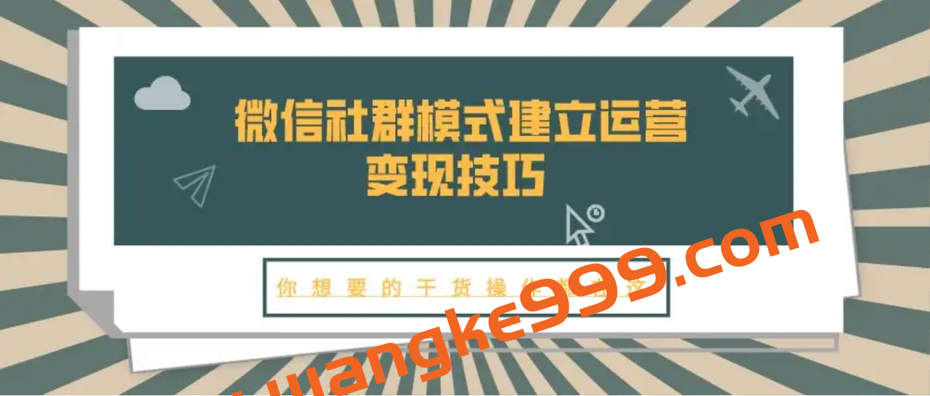 【商业变现】如何利用微信平台运营老客户和变现插图