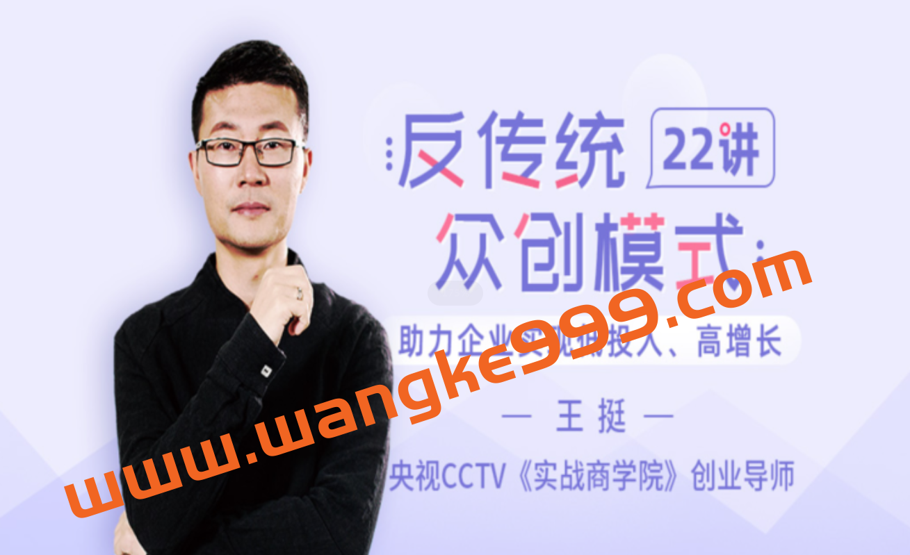 王挺《反传统众创模式22讲》：助力企业实现低投入、高增长插图