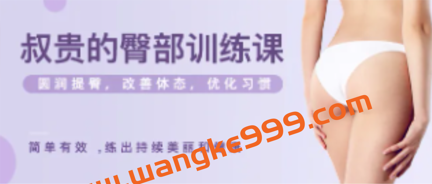 叔贵的臀部训练课:提高臀线,圆润提臀·改善体态·优化习惯插图 叔贵的臀部训练课:提高臀线,圆润提臀·改善体态·优化习惯插图