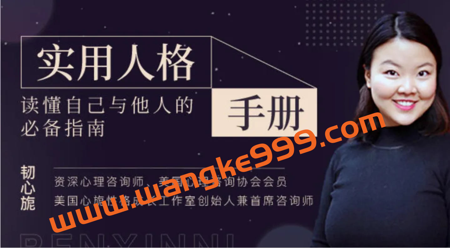 大象学院·韧心旎·实用人格手册：读懂自己与他人的必备指南插图