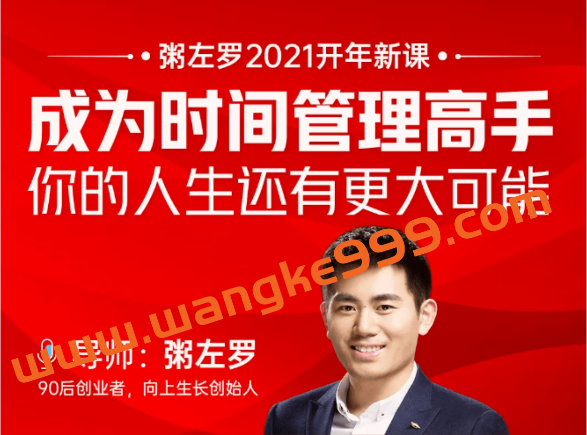 粥左罗2021开年新课·成为时间管理高手:你的人生还有更大可能插图 粥左罗2021开年新课·成为时间管理高手:你的人生还有更大可能插图