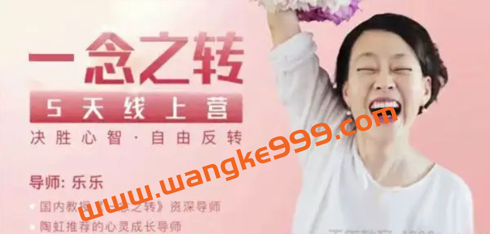 乐乐《一念之转:决胜心智·自由反转》:陶虹推荐的心理成长导师插图 乐乐《一念之转:决胜心智·自由反转》:陶虹推荐的心理成长导师插图