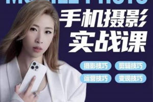 小叶老师手机摄影实战课：适合新手一站式拍摄剪辑教学，让你从小白秒变短视频达人