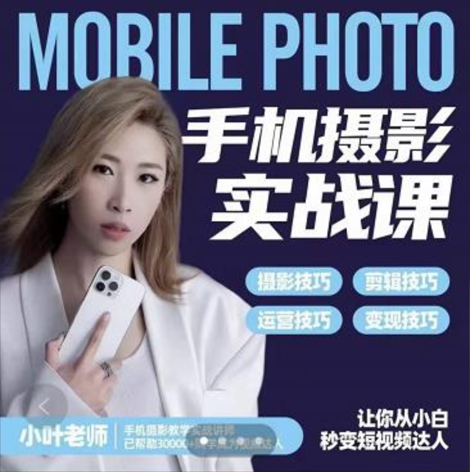 小叶老师手机摄影实战课:适合新手一站式拍摄剪辑教学,让你从小白秒变短视频达人插图 小叶老师手机摄影实战课:适合新手一站式拍摄剪辑教学,让你从小白秒变短视频达人插图