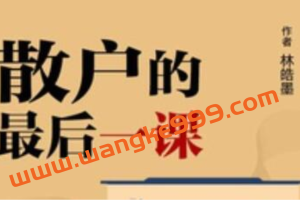 林皓墨-散户的最后一课，股票讲座