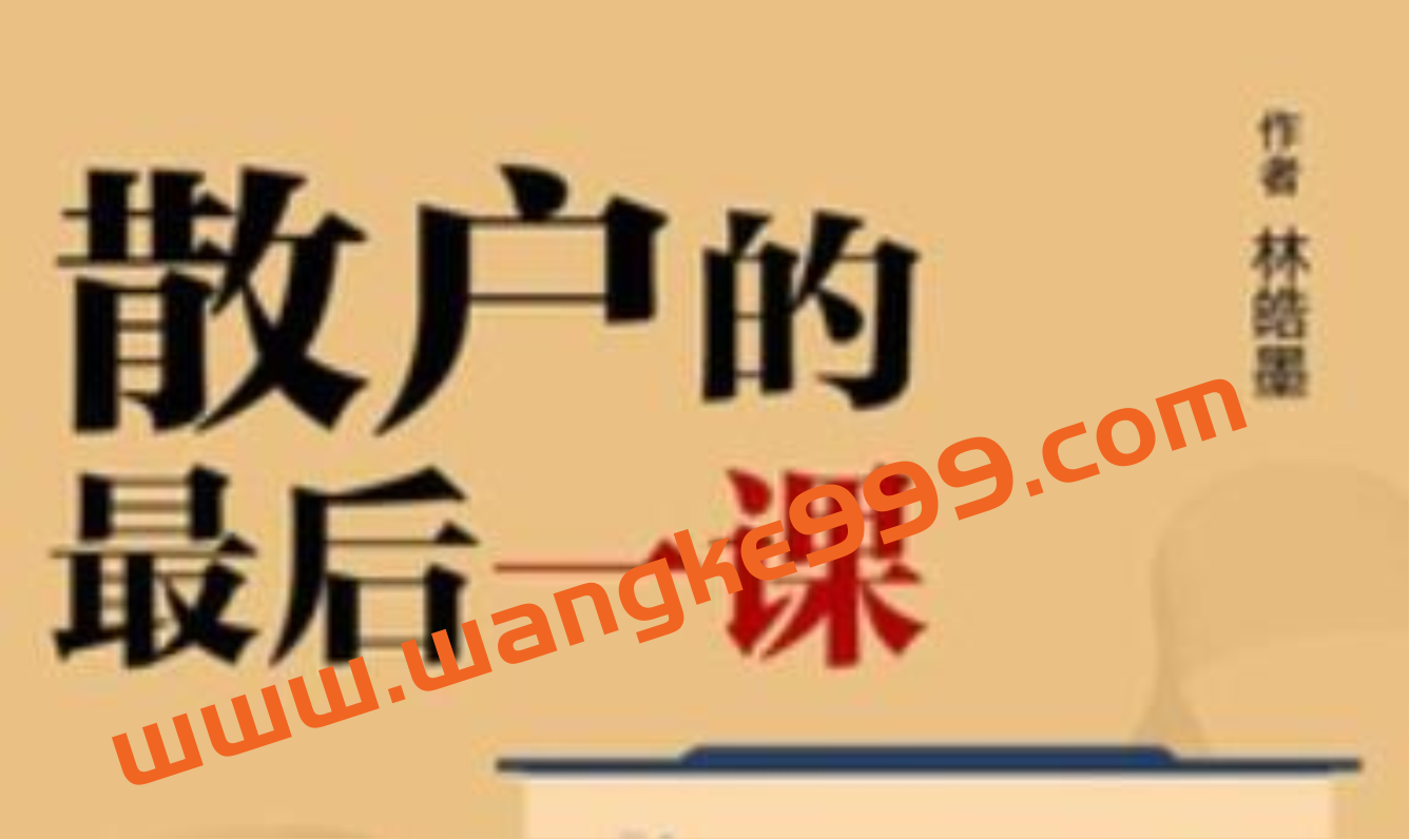 林皓墨-散户的最后一课，股票讲座插图