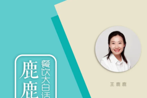王鹿鹿：4个步骤搞定餐饮品牌升级
