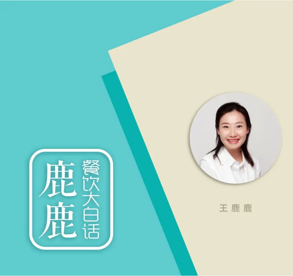 王鹿鹿：4个步骤搞定餐饮品牌升级插图