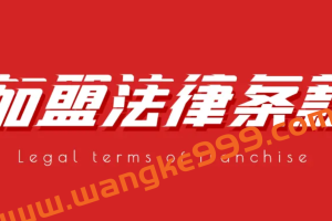 陈实：特许加盟的基本法律要求