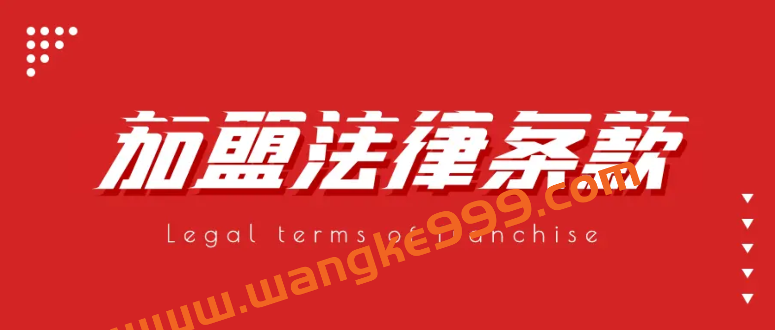 陈实：特许加盟的基本法律要求插图