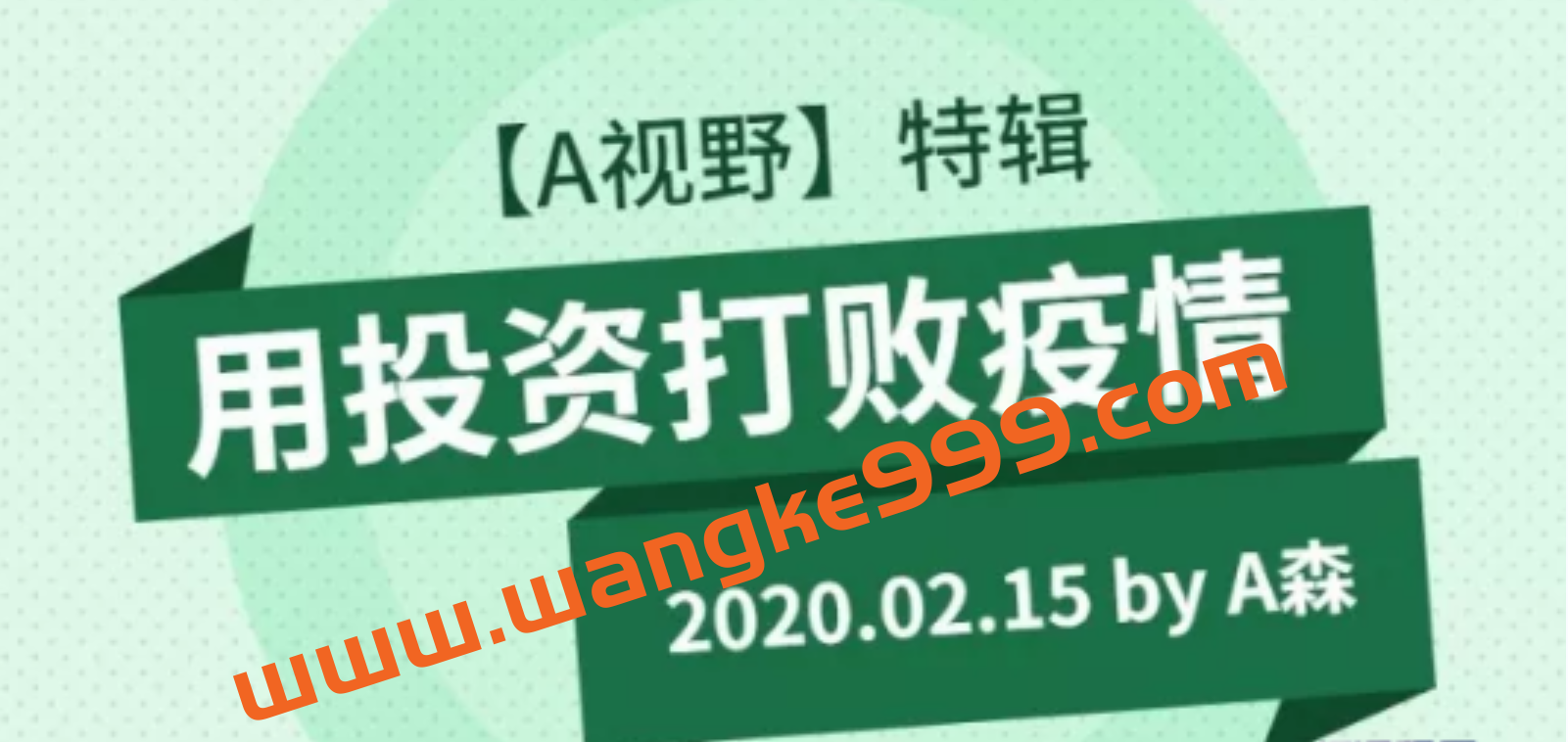 【A森】用投资打败疫情插图 【A森】用投资打败疫情插图