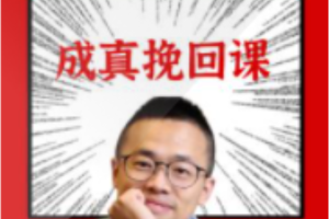 【成真挽回课】恋爱快速挽回