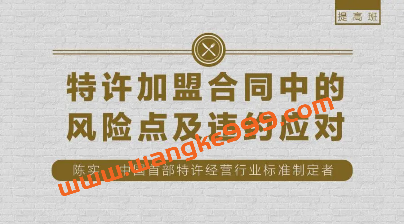 陈实:特许加盟合同中的风险点及违约应对插图 陈实:特许加盟合同中的风险点及违约应对插图