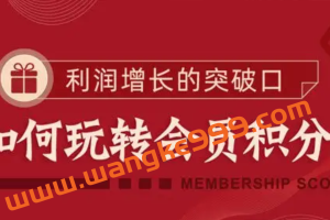 勺子课堂-梁丽《如何玩转会员积分》利润增长突破口