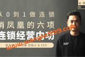 吴天真：俏凤凰的6项从0到1做连锁经营内功