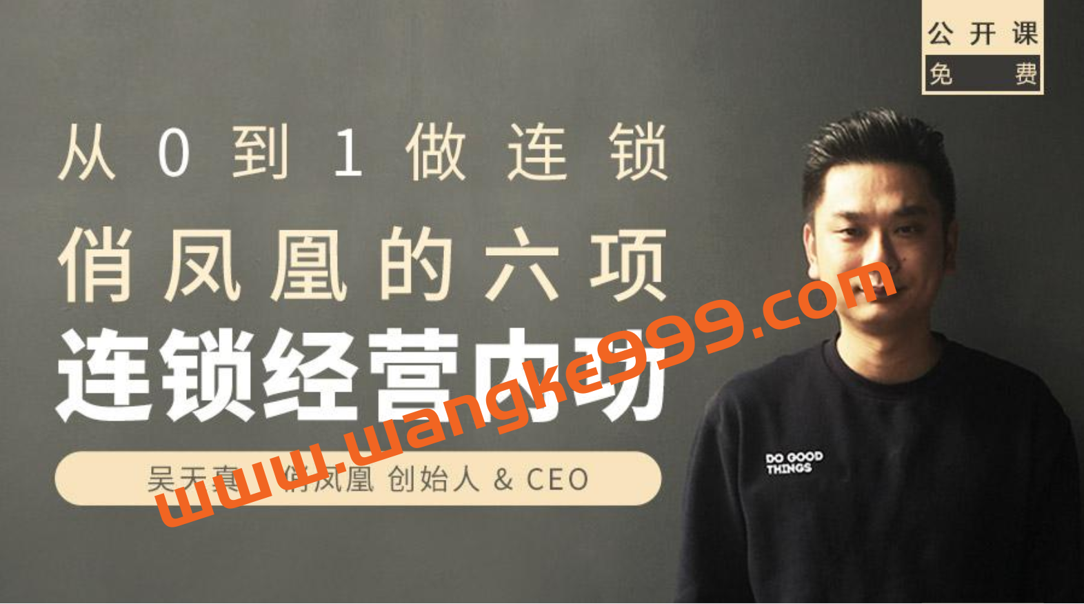吴天真:俏凤凰的6项从0到1做连锁经营内功插图 吴天真:俏凤凰的6项从0到1做连锁经营内功插图