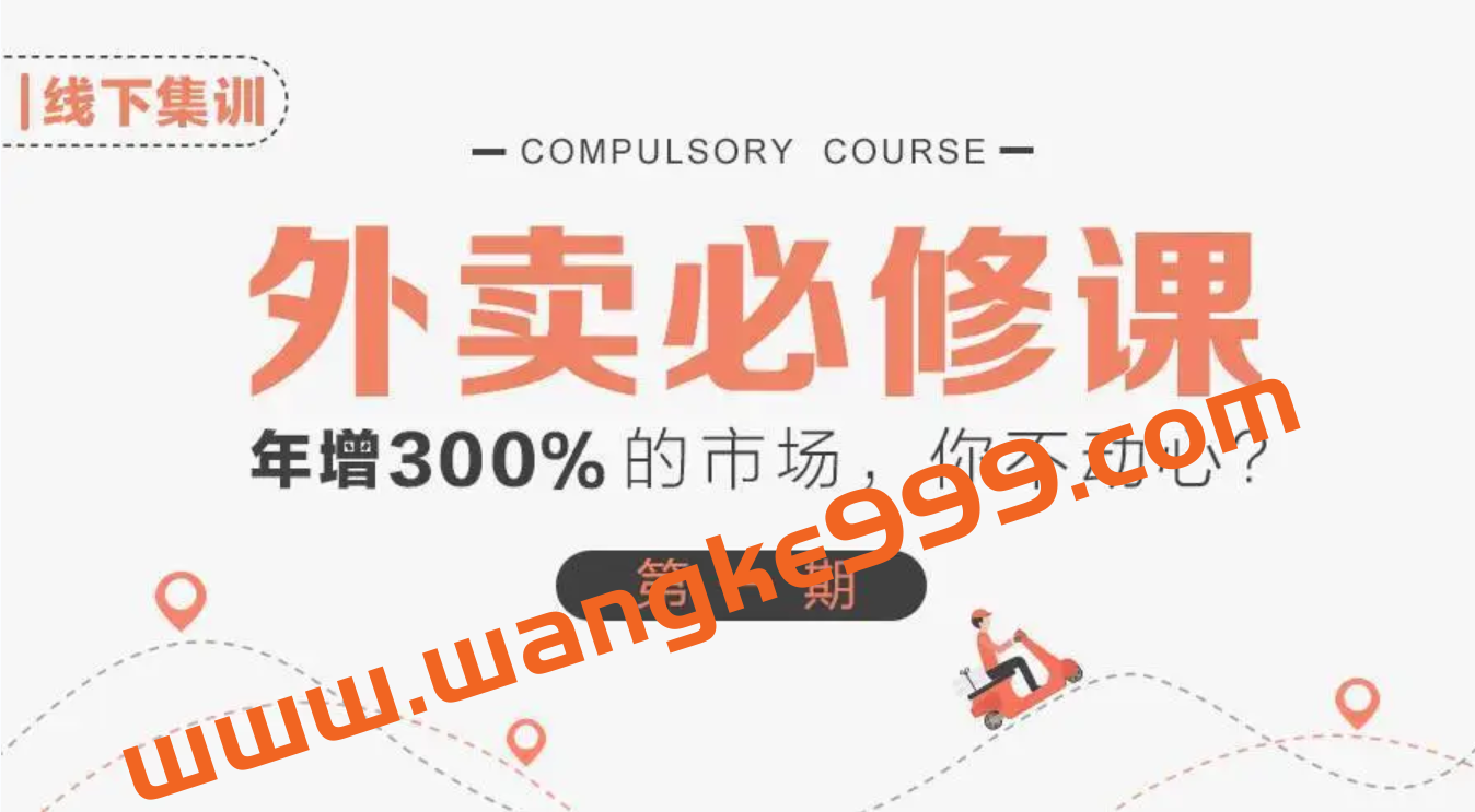 【外卖运营】外卖新手必修外卖指南插图 【外卖运营】外卖新手必修外卖指南插图