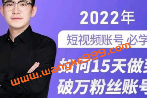 【抖音699同款】中神通《如何15天做到破万粉丝账号》：2022年短视频账号必学