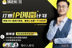 煤老板·杨坤龙 第3期·打爆IP创富计划7天线上课
