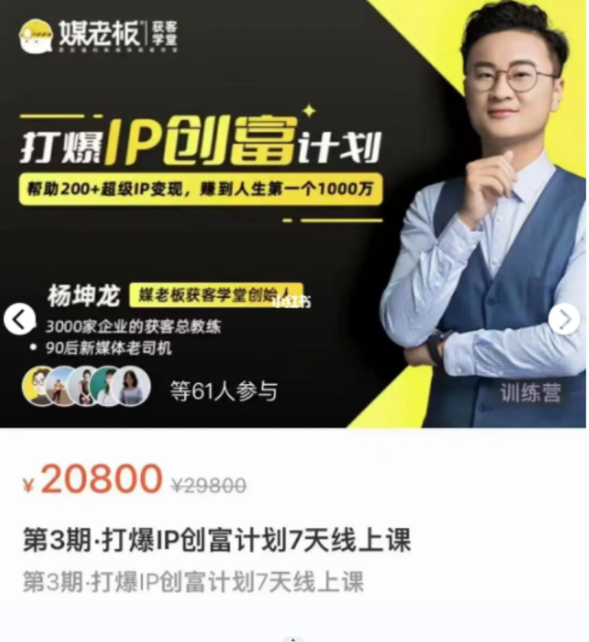 煤老板·杨坤龙 第3期·打爆IP创富计划7天线上课插图