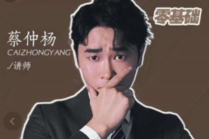 蔡仲杨·手机拍照调色系统课：从小白到精通玩转手机摄影