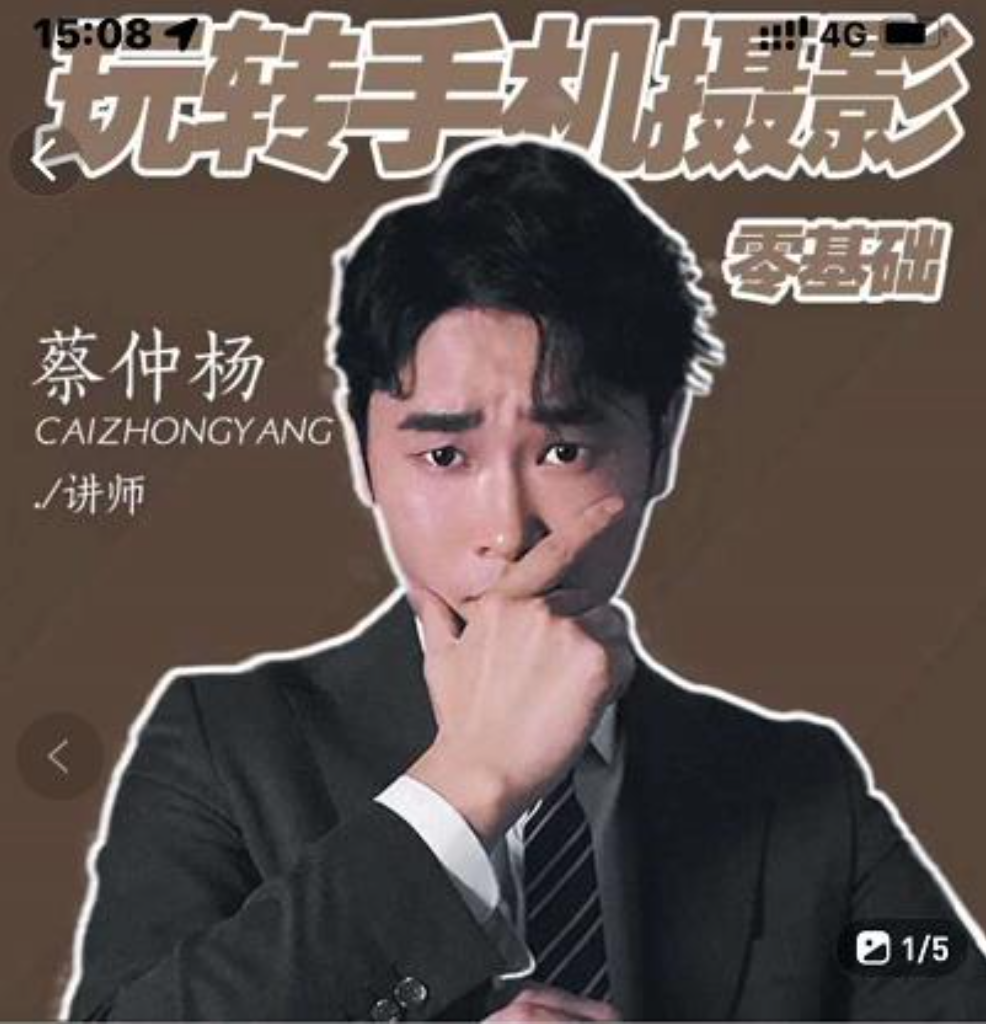 蔡仲杨·手机拍照调色系统课：从小白到精通玩转手机摄影插图